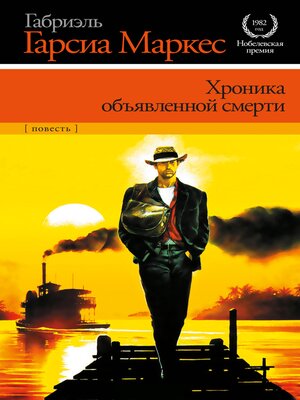 cover image of Хроника объявленной смерти
